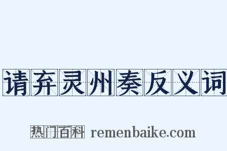 请弃灵州奏反义词是什么意思的图片